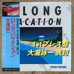 レコード新品同様! レア! 大瀧詠一表記 初版盤! 1981年 ロンバケ 極美