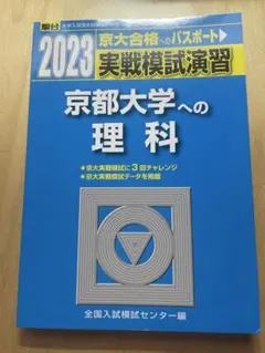 駿台 2023 京都大学への理科 実戦模試演習