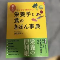 新しい栄養学と食のきほん事典 : 安心・安全・健康を支える