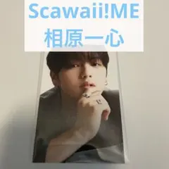 相原一心 Scawaii!ME 特典カード