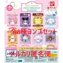 サンリオキャラクターズ パッケージミニチュアコレクション全8種①