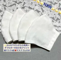 大人気⭐️ さらふわダブルガーゼ 小花プリント白綿マスク4枚⭐️マスクゴム取付済