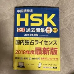 HSK公式過去問題集 4級 2018年度版