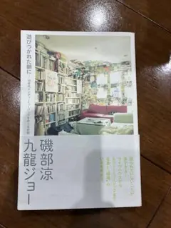 遊びつかれた朝に　九龍ジョー　磯部涼