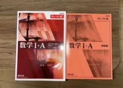 赤チャート チャート式 数学 I + A 赤 新課程 1a