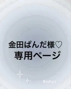 金田ぱんだ様♡専用ページのサムネイル