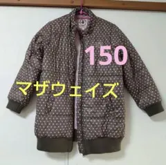 マザウェイズ　150 綿入りジャケット　ダウンコート　女の子
