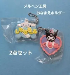 サンリオ　メルヘン工房　おなまえホルダー シナモロール　クロミ　ガチャ