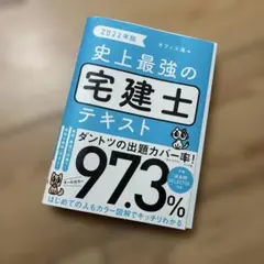 史上最強の宅建士テキスト
