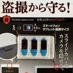 MCO セキュリティカメラカバー スライドカバー Sサイズ x3