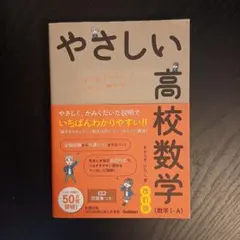 やさしい高校数学(数学Ⅰ・A) 改訂版