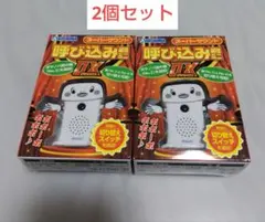 【2個セット】新品未開封　 呼び込み君ミニ DX