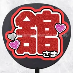 ファンサうちわ文字　名前うちわ　舘さま