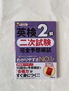 英検2級 二次試験 完全予想模試 CD付き