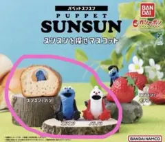 パペットスンスン　スンスンを探せマスコット　３種セット ③