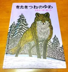 きたきつねのゆめ 手島圭二郎