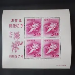 翁の面 年賀切手 銭単位切手 - メルカリ