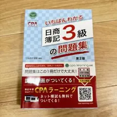 いちばんわかる日商簿記3級の問題集 第2版
