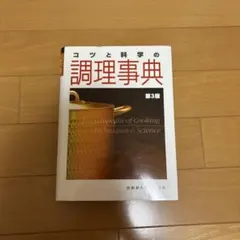 コツと科学の調理事典