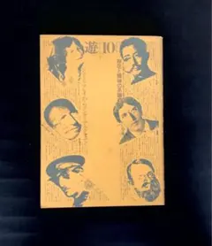 2025年最新】遊 工作舎の人気アイテム - メルカリ