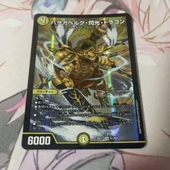 デュエマ ますますつよいパック 25の援軍 バザガベルグ・閃光