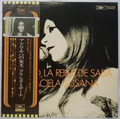 ◆【値下げ】グラシェラ・スサーナ アドロ・サバの女王 LP レコード