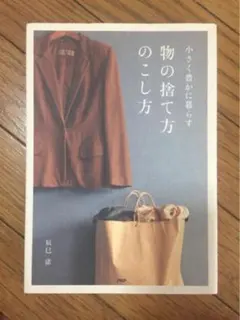 物の捨て方のこし方 小さく豊かに暮らす 辰巳 渚 片付け PHP研究所