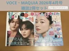 VOCE・MAQUIA 2026年4月号　雑誌2冊セット