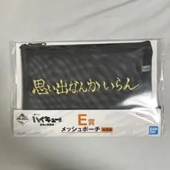 一番くじハイキュー‼︎ E賞 メッシュポーチ