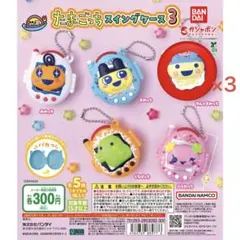 たまごっち スイングケース3 やんぐまめっち3個セット