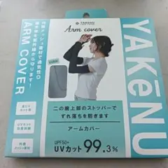 新品未開封品　YAKENU ヤケーヌ アームカバー 内側メッシュ素材のサムネイル