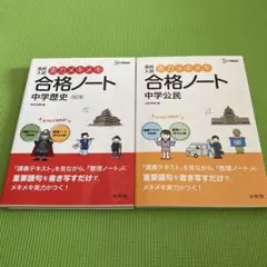 実力メキメキ合格ノート 中学歴史 中学公民 2冊セット