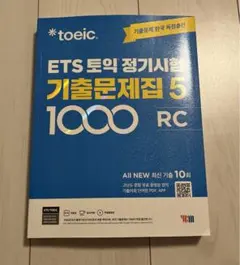 ETS TOEIC既出問題1000 vol.5 RC