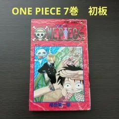 【初版】ONE PIECE 7巻