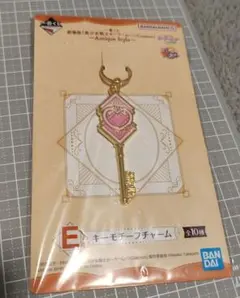 セーラームーン　一番くじ　キーモチーフチャーム