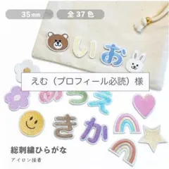 えむ（プロフィール必読）様