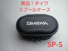 Daiwa ダイワ スプールケース SP-S(B) ブラック 1000 2500 - メルカリ