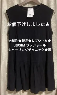 送料込◆新品◆レプシィム◆LEPSIM シャーリングチュニック◆黒のサムネイル