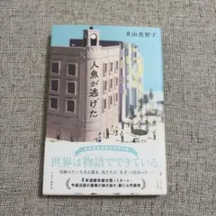 人魚が逃げた 青山美智子
