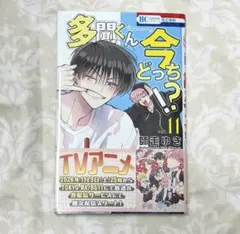 新品未使用】多聞くん今どっち!? 11巻 初版 - メルカリ