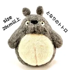 となりのトトロ 20cm以上 ジブリ サンアロー トトロ ぬいぐるみ