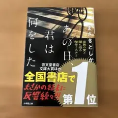 あの日、君は何をした　まさきとしか　小学館文庫
