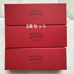 MUZIGAE MANSION 口紅 008 016 3本セット