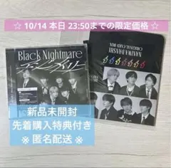 【特典あり】なにわ男子 アシンメトリー/Black Nightmare ブラメ盤