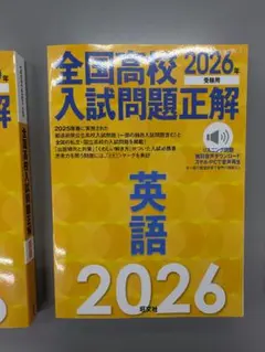 旺文社　全国高校入試問題　英語　2026年受験用