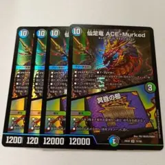 仙足竜 ace-murked エースムカデ 冥昏の櫛 デュエマ④