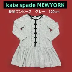 《ケイトスペード 》長袖ワンピース/セレモニードレス　グレー　120cm