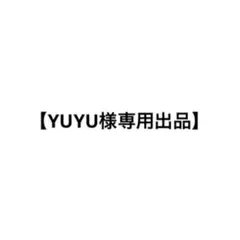 【YUYU様専用出品】