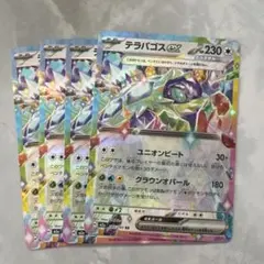 ポケモンカード　テラパゴスex　4枚