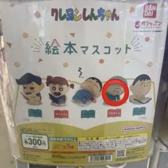 クレヨンしんちゃん　ガチャガチャ　絵本マスコット